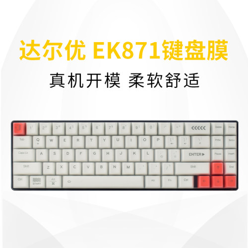 适用于达尔优EK871键盘保护膜71键蓝牙双模机械键盘按键防尘罩防水套垫