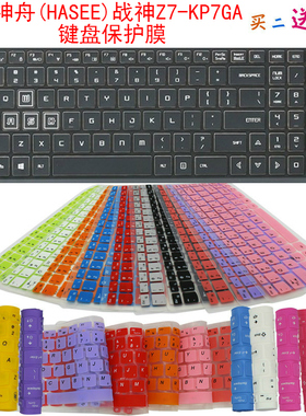 神舟(HASEE)战神Z7-KP7GA 键盘保护贴膜15.6英寸游戏本电脑防尘罩