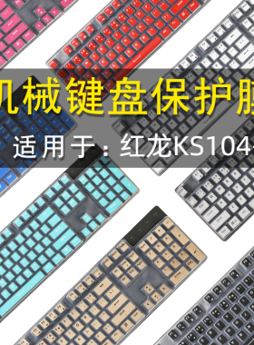 适用红龙KS104-B键盘保护膜104键机械键盘防尘罩按键防水套