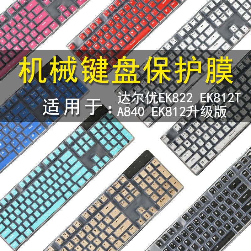 适用于达尔优A840 EK810/822键盘保护贴膜104键EK812T/LK168/LK175机械键盘防尘罩EK925二代按键防水套垫
