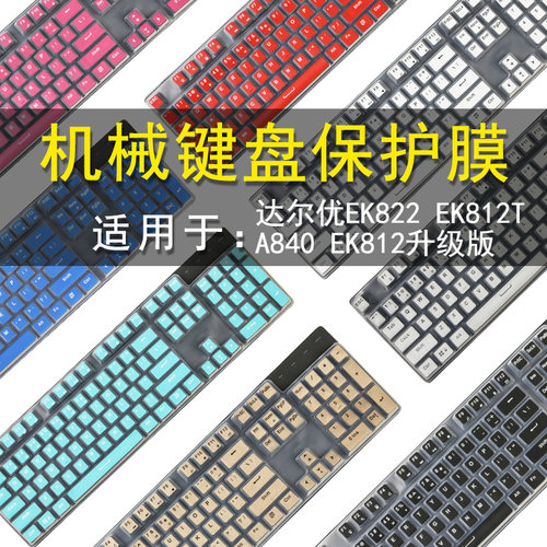 达尔优ek810键盘ek812防尘ek925