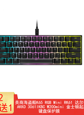 ET I61/RK61美商海盗船K65RGB迷你键盘保护贴膜61键MageGee MK Mini机械键盘按键防尘罩防水套垫