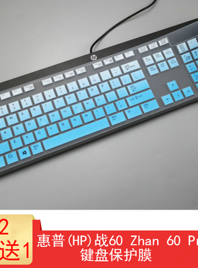 惠普HP战60 Zhan 60 Pro G1键盘保护贴膜战66Pro G2一体机KB-1469电脑键盘防尘罩KPAR211台式机电脑防水套垫