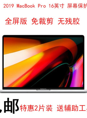 适用于苹果2019款MacBook Pro 16英寸屏幕保护贴膜笔记本电脑屏保