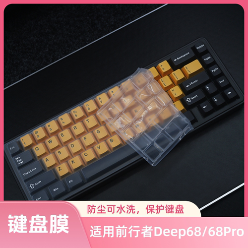 适用前行者Deep68/68Pro键盘保护膜机械键盘防尘罩按键防水套