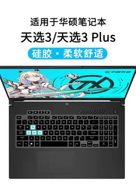 华硕天选3/3 Plus键盘保护贴膜FA507R/FX707Z笔记本电脑防尘罩套