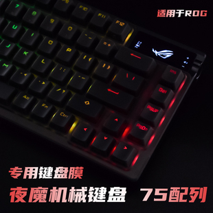 适用ROG夜魔X夜魔键盘保护膜75配列三模客制化键盘防尘罩按键防水套垫