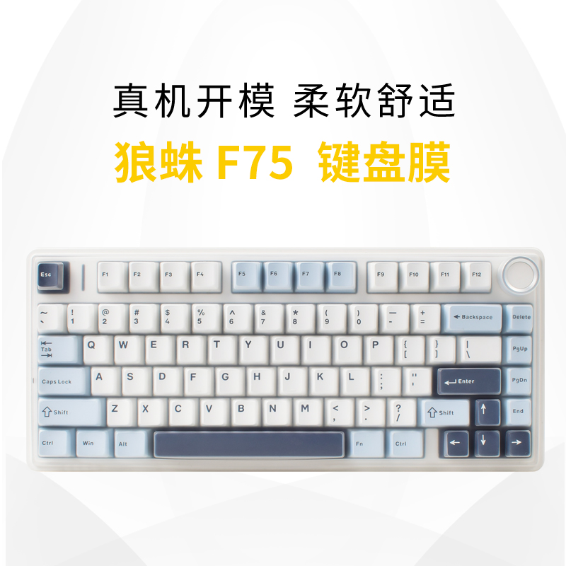 狼蛛F75/F87/F87PRO键盘保护膜