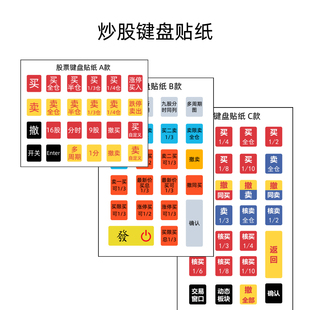 【贴纸】股票炒股打板神器键盘贴纸自定义一键买卖下单可定制