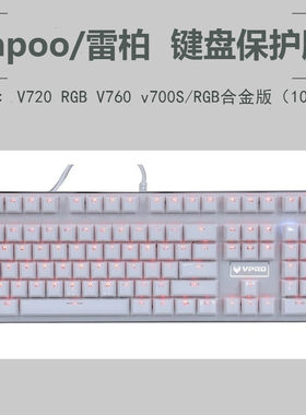 防尘防水套键盘膜雷柏