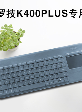 罗技（Logitech）K400Plus键盘保护贴膜无线键盘防尘罩防水套