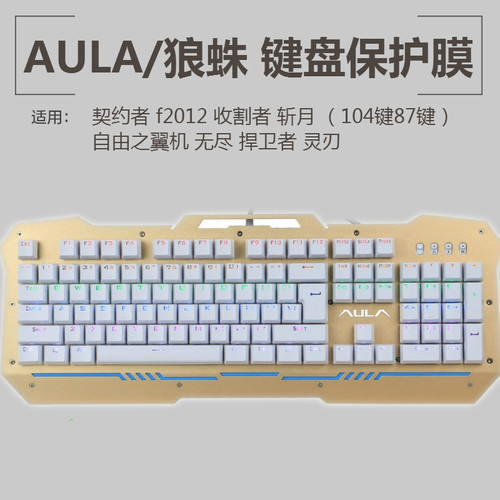 狼蛛契约机械键盘保护贴膜