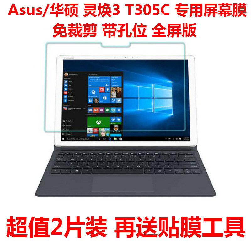 华硕灵焕3尊享版膜t305c钢化膜t305笔记本平板电脑屏幕玻璃保护膜