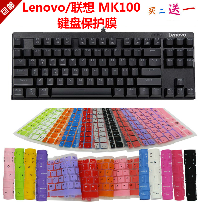 Lenovo/联想 MK100 87键键盘保护贴膜机械键盘防尘罩防水套垫