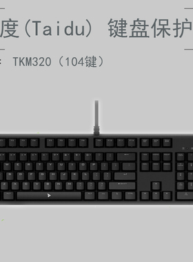 钛度(Taidu)TKM320键盘保护贴膜104键电竞吃鸡机械键盘防尘罩套垫