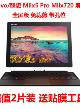 联想Miix5 Pro钢化膜miix 720-12IkB屏幕保护贴膜二合一平板电脑
