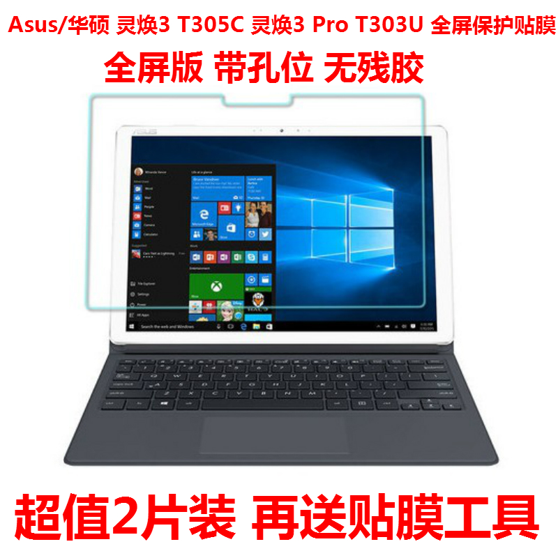 华硕灵焕3 T305C钢化膜灵焕3 Pro T303U平板电脑屏幕保护膜12.6寸 3C数码配件 笔记本屏幕贴膜 原图主图