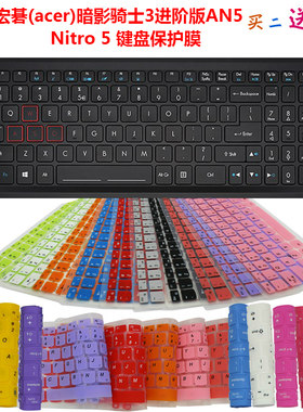 宏碁(acer)暗影骑士3进阶版AN5 Nitro 5键盘保护贴膜笔记本防尘罩
