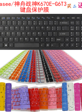 Hasee/神舟战神K670E-G6T3键盘保护贴膜15.6英寸笔记本电脑防尘罩