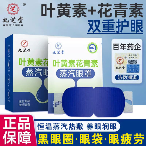 九芝堂热敷叶黄素花青素蒸汽眼罩