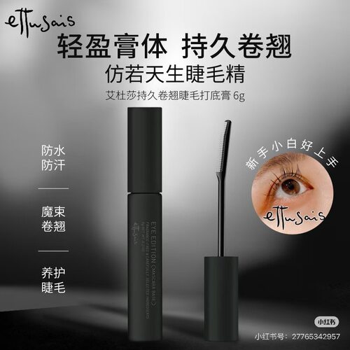 艾杜纱睫毛打底膏