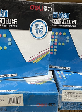 得力电脑针式打印纸塞纳河三联二联二等分彩色连打送货单出库清单