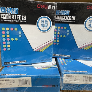 打印纸塞纳河三联二联二等分彩色连打送货单出库清单 得力电脑针式