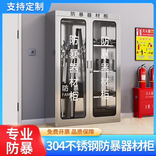 防暴器材柜不锈钢学校安保反恐装备柜不锈钢消防应急物资装备柜