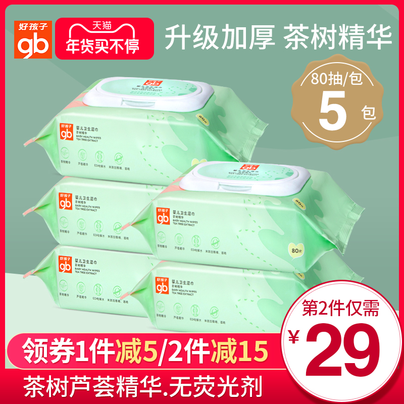 好孩子湿巾婴儿手口屁专用家用湿巾纸新生宝宝儿童湿纸巾80片*5包