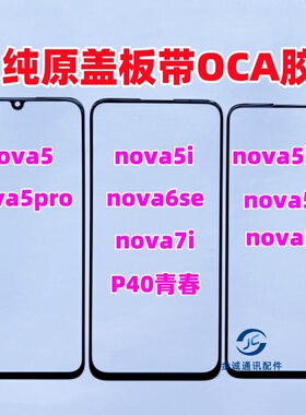 适用nova5 nova5i 5ipro 5z 6se 5pro纯原装盖板带OCA干胶 外屏幕