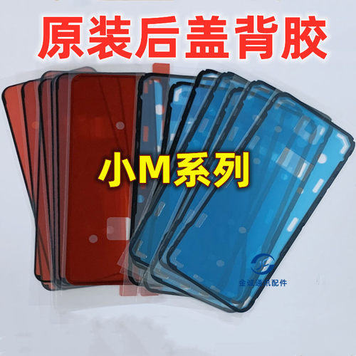 适用小米8 9 10 11 12s 米13Pro civi2原装后盖胶 防水密封双面胶
