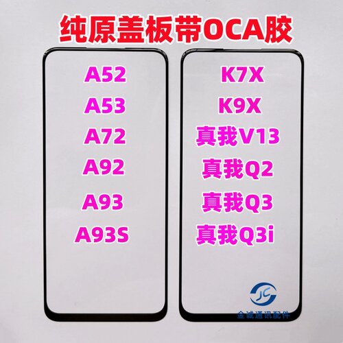 真我7i纯原盖板带OCA干胶外屏幕