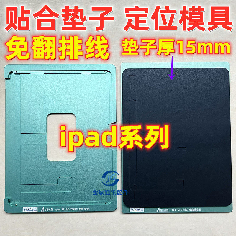 适用iPad Pro 2024款M4芯片11寸12.9 5 7代屏幕定位模具 贴合垫子