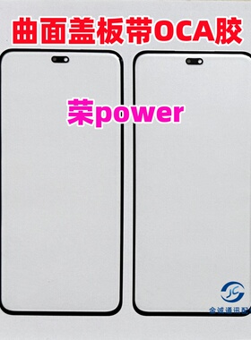适用于荣耀Power 玻璃外屏幕 荣耀power 原装曲面屏盖板带OCA干胶