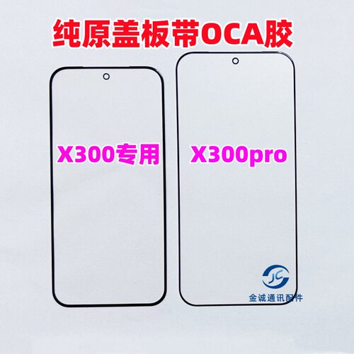 适用于VIVO X300 X300pro 纯原装盖板带OCA干胶 玻璃外屏幕 触摸