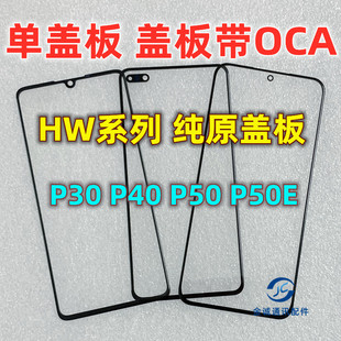 适用华为P30 P40 P50 p50E 纯原装盖板带OCA干胶 玻璃外屏幕 触摸