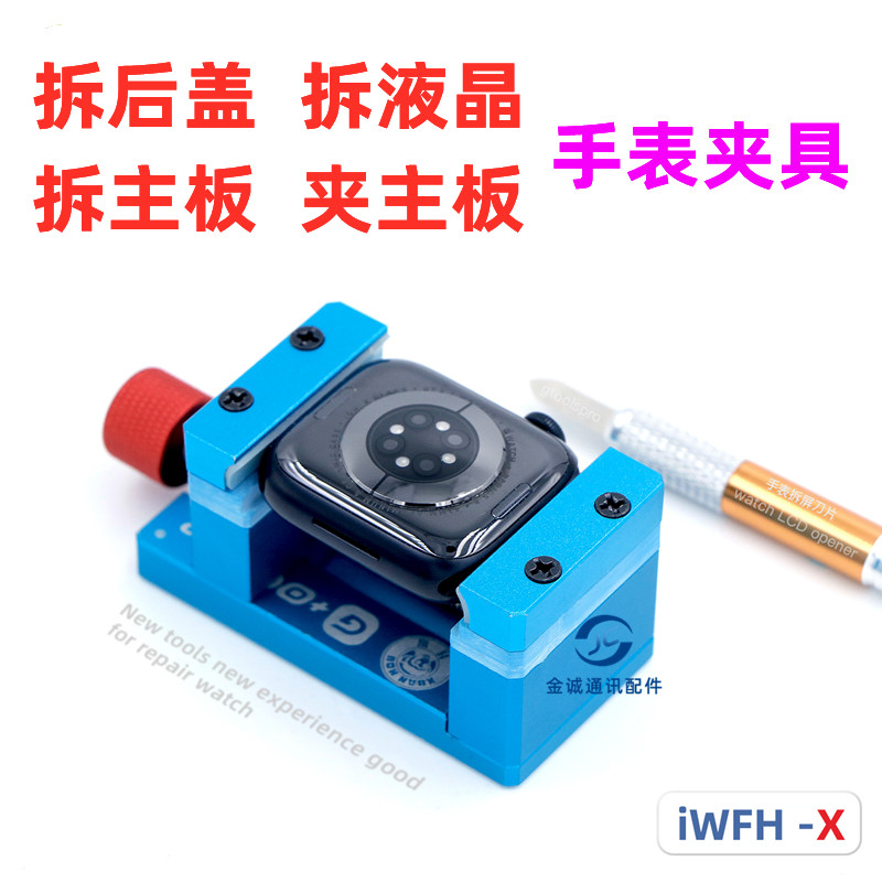 适用于苹果Watch8手表 拆后盖LED主板卡具工具 维修液晶屏幕夹具