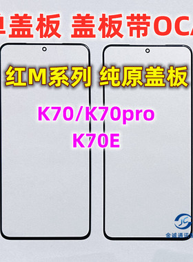 适用小米红米K70E K70pro K70至尊版K70Ultra纯原装盖板带OCA干胶