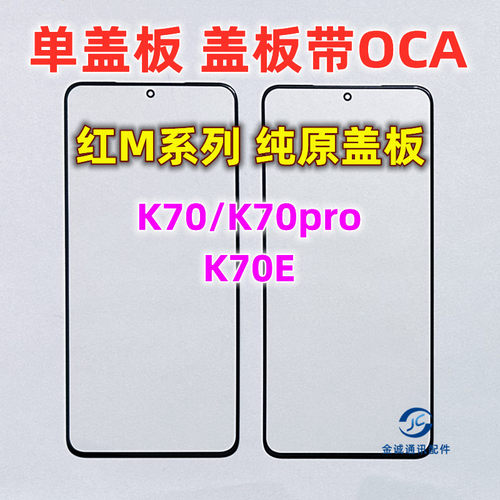 适用小米红米K70E K70pro K70至尊版K70Ultra纯原装盖板带OCA干胶