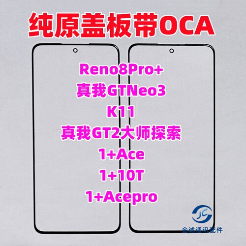 适用Reno8Pro+ 一加Ace 1+10t K11真我GTNeo3纯原装盖板带OCA干胶