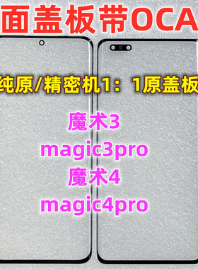 适用华为荣耀magic3pro魔术4magic4pro曲面屏纯原装盖板带OCA干胶