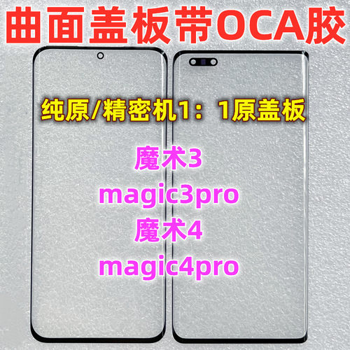 适用华为荣耀magic3pro魔术4magic4pro曲面屏纯原装盖板带OCA干胶