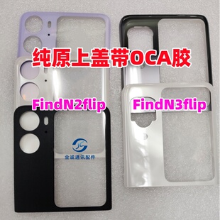 适用FindN2flip原厂玻璃后盖Find N3Flip原装后屏电盖板带OCA干胶