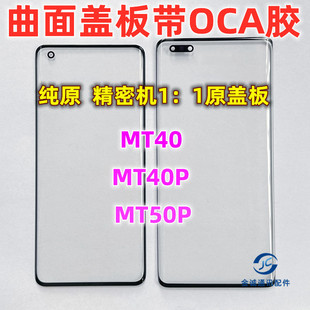 适用华为MT40 mate40pro Epro+ mate50pro 曲面纯原装盖板带OCA胶