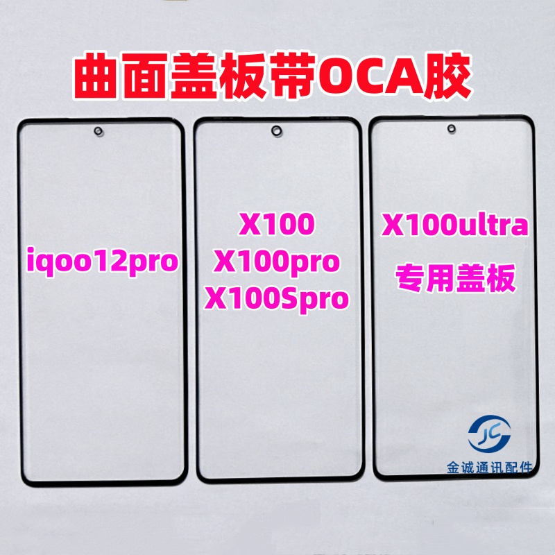适用X100 x100pro iqoo12pro X100spro ultra曲面屏盖板带OCA干胶