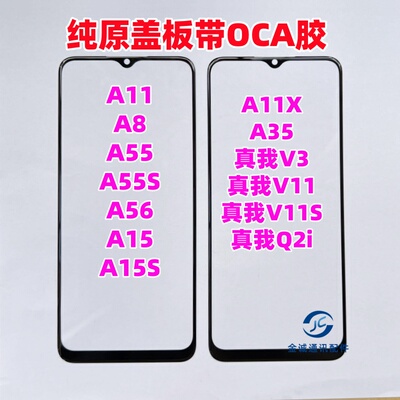 A11 A8 A55S a56 A11X a15 a35真我V3 Q2i V11s纯原装盖板带OCA胶