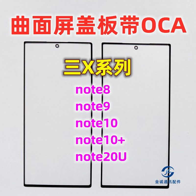 适用于三星NOTE8 note9 note10+ Note20Ultra曲面屏盖板带OCA干胶