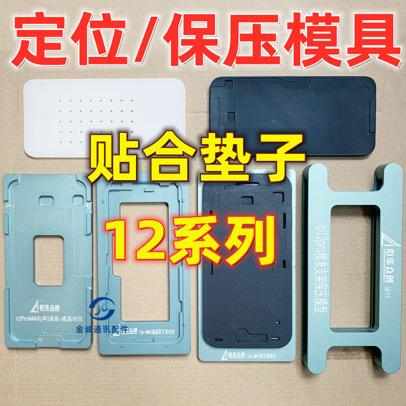 适用苹果12mini 12pro max液晶盖板定位支架保压模具贴合压屏垫子