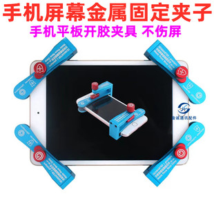 手机维修屏幕金属固定夹子液晶总成盖板压屏支架边框开胶保压模具
