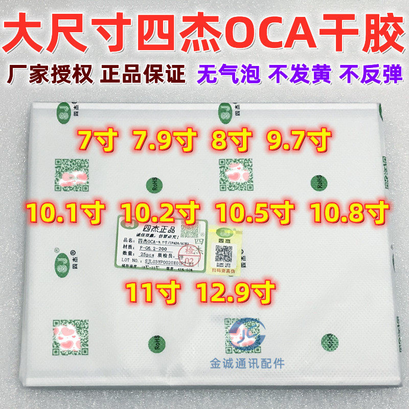 三菱四杰OCA干胶 7寸 8 9.7寸 10.2 10.5 12.9 ipad6大尺寸可剪裁